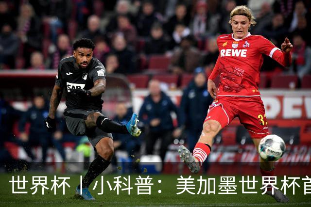 世界杯丨小科普：美加墨世界杯首粒点球是如何发生的？