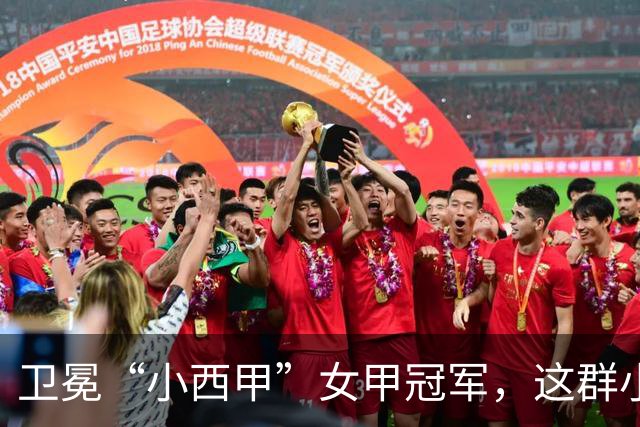 卫冕“小西甲”女甲冠军，这群小学生凭什么？