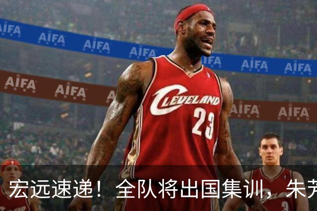 宏远速递！全队将出国集训，朱芳雨最新消息，杜锋刷新队史纪录