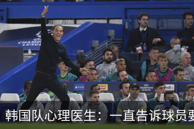 韩国队心理医生：一直告诉球员要按计划行事，首战不需要拼尽全力