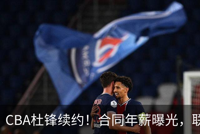 CBA杜锋续约！合同年薪曝光，联盟最高薪主教练，球迷褒贬不一